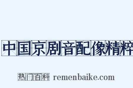 中国京剧音配像精粹是什么意思的图片